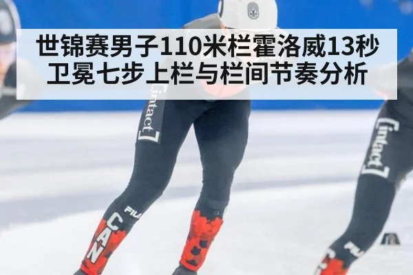 世锦赛男子110米栏霍洛威13秒卫冕七步上栏与栏间节奏分析 - kaiyun
