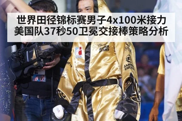 世界田径锦标赛男子4x100米接力美国队37秒50卫冕交接棒策略分析 | kaiyun