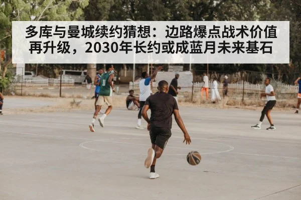 多库与曼城续约猜想：边路爆点战术价值再升级，2030年长约或成蓝月未来基石