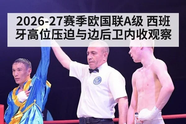 2026-27赛季欧国联A级 西班牙高位压迫与边后卫内收观察