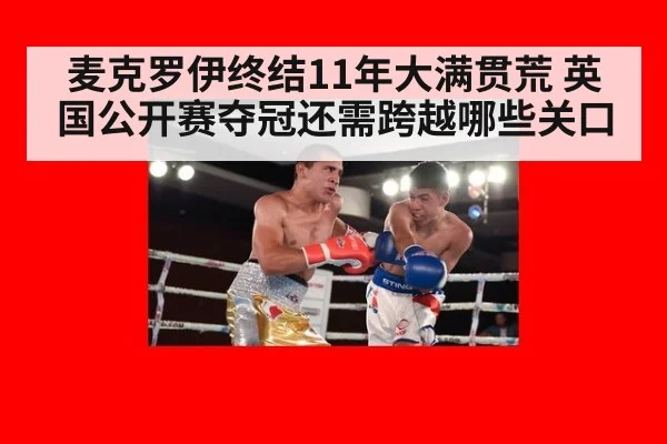 麦克罗伊终结11年大满贯荒 英国公开赛夺冠还需跨越哪些关口