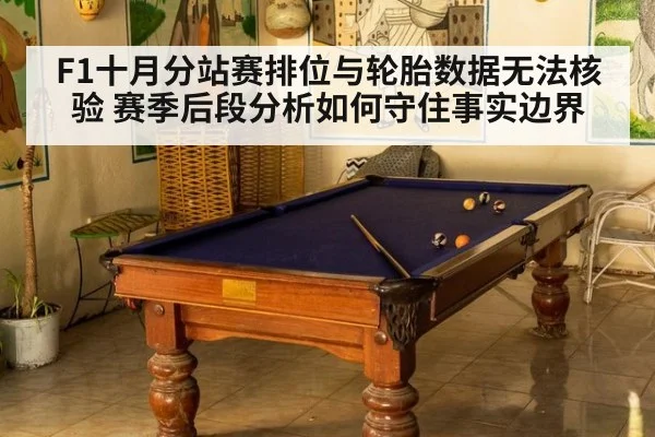 F1十月分站赛排位与轮胎数据无法核验 赛季后段分析如何守住事实边界